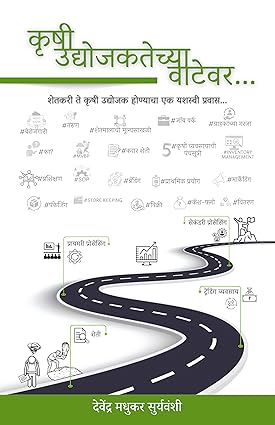 कृषी उद्योजकतेच्या वाटेवर